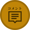 コメント