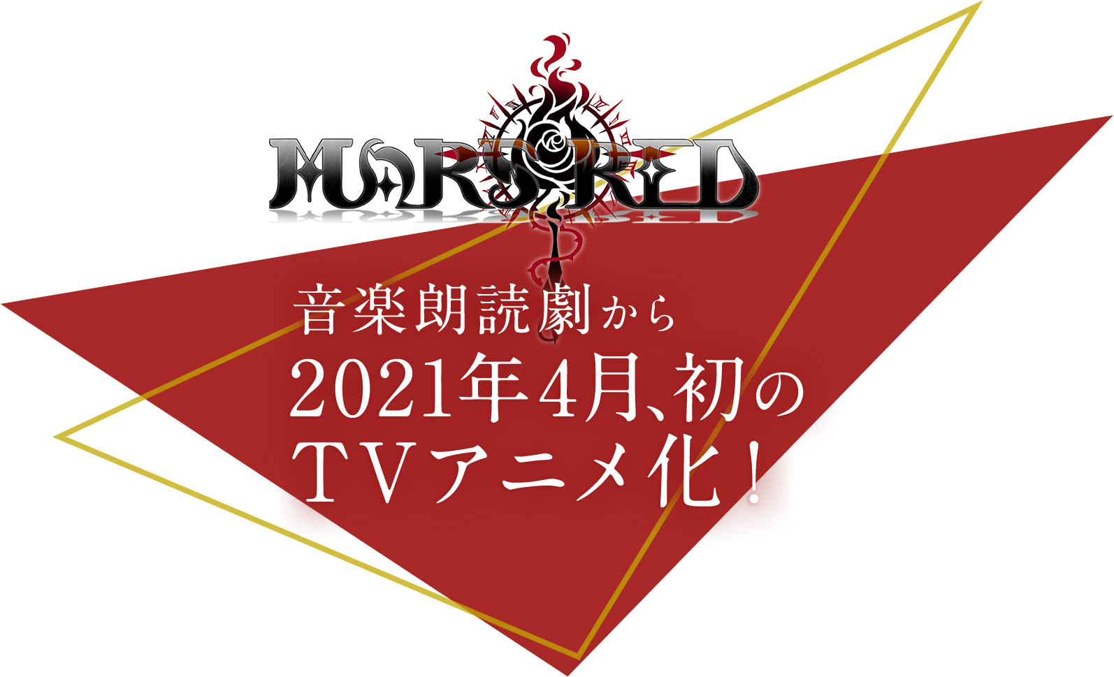 音楽朗読劇から2021年4月、初のTVアニメ化!